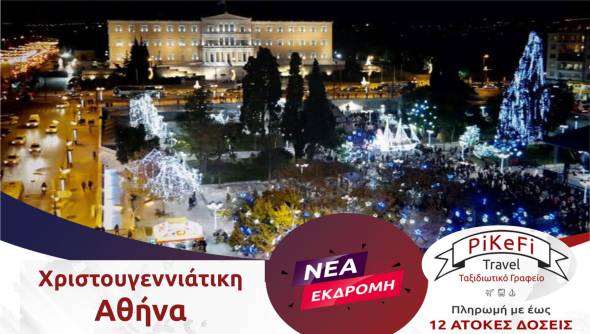 Ζήσε τη λάμψη της Χριστουγεννιάτικης Αθήνας με το PiKeFi Travel!