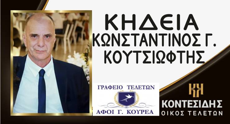 Έ&phi;&upsilon;&gamma;&epsilon; &alpha;&pi;ό &tau;&eta; &zeta;&omega;ή &omicron; &Kappa;&omega;&nu;&sigma;&tau;&alpha;&nu;&tau;ί&nu;&omicron;&sigmaf; &Gamma;. &Kappa;&omicron;&upsilon;&tau;&sigma;&iota;ώ&phi;&tau;&eta;&sigmaf; - &Sigma;&tau;&eta; &Beta;έ&rho;&omicron;&iota;&alpha; &eta; &Kappa;&eta;&delta;&epsilon;ί&alpha; &tau;&omicron;&upsilon;