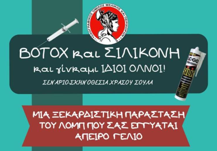 Την ξεκαρδιστική παράσταση &quot;Botox και σιλικόνη και γίνκαμι ίδιοι όλνοι&quot; θα ανεβάσει ο Λαογραφικός Όμιλος Μελίκης