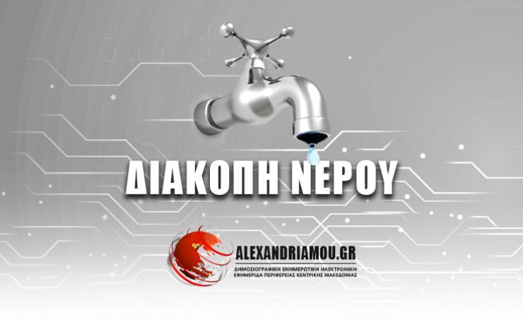 Διακοπή νερού στο Νεόκαστρο την Τετάρτη 24 Νοεμβρίου