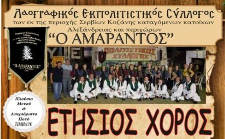 Λαογραφικός Σύλλογος ΄΄Ο Αμάραντος΄΄: Ετήσιος Χορός το Σάββατο 21 Ιανουαρίου 2017