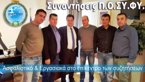 Αντιπροσωπεία της Ομοσπονδίας Συνοριακών Φυλάκων, με επικεφαλή τον πρόεδρο Παναγιώτη Χαρέλα συναντήθηκε με τον κ. Άδωνι Γεωργιάδη