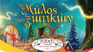 &Gamma;ί&nu;&epsilon; &xi;&alpha;&nu;ά &pi;&alpha;&iota;&delta;ί &sigma;&tau;&omicron;&nu; &Mu;ύ&lambda;&omicron; &tau;&omega;&nu; &Xi;&omega;&tau;&iota;&kappa;ώ&nu; &mu;&epsilon; &tau;&omicron; PiKeFi Travel