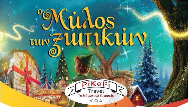 &Gamma;ί&nu;&epsilon; &xi;&alpha;&nu;ά &pi;&alpha;&iota;&delta;ί &sigma;&tau;&omicron;&nu; &Mu;ύ&lambda;&omicron; &tau;&omega;&nu; &Xi;&omega;&tau;&iota;&kappa;ώ&nu; &mu;&epsilon; &tau;&omicron; PiKeFi Travel