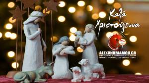 &Kappa;&alpha;&lambda;ά &Chi;&rho;&iota;&sigma;&tau;&omicron;ύ&gamma;&epsilon;&nu;&nu;&alpha; &alpha;&pi;ό &tau;&omicron; ALEXANDRIAMOU.GR &mu;&epsilon; &Upsilon;&gamma;&epsilon;ί&alpha; &kappa;&alpha;&iota; &Epsilon;&iota;&rho;ή&nu;&eta;!