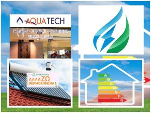 Στην AQUATECH ΠΑΤΡΙΚΑΣ ¨Αλλάζω θερμοσίφωνα¨ και κάνω αίτηση για φυσικό αέριο!!!