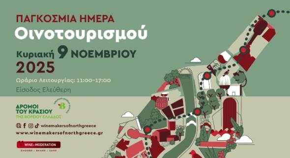 Οι «Δρόμοι του Κρασιού της Βορείου Ελλάδος» γιορτάζουν την Παγκόσμια Ημέρα Οινοτουρισμού!
