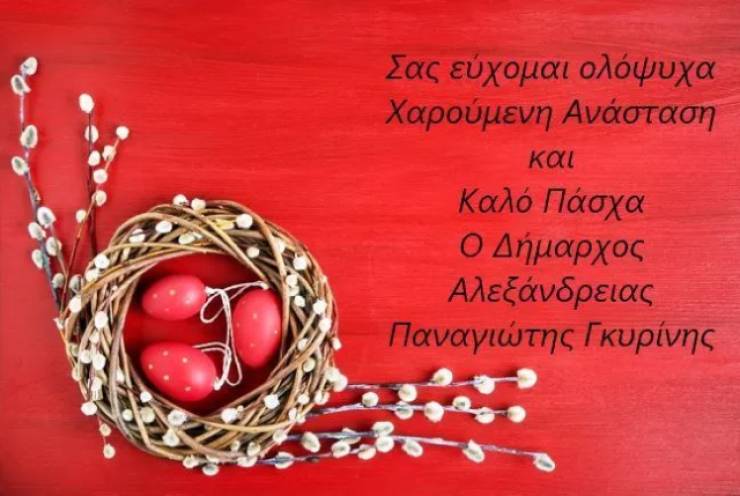 Ευχετήριο μήνυμα για την Γιορτή του Πάσχα από τον Δήμαρχο Αλεξάνδρειας, Παναγιώτη Γκυρίνη