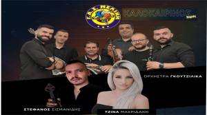 Έ&rho;&chi;&epsilon;&tau;&alpha;&iota; &omicron; &Kappa;&alpha;&lambda;&omicron;&kappa;&alpha;&iota;&rho;&iota;&nu;ό&sigmaf; &Chi;&omicron;&rho;ό&sigmaf; &tau;&omicron;&upsilon; &Gamma;.&Alpha;.&Sigma;. &Mu;&epsilon;&lambda;ί&kappa;&eta; - &Mu;&iota;&alpha; &beta;&rho;&alpha;&delta;&iota;ά &gamma;&epsilon;&mu;ά&tau;&eta; &mu;&omicron;&upsilon;&sigma;&iota;&kappa;ή, &kappa;έ&phi;&iota; &kappa;&alpha;&iota; &delta;&iota;&alpha;&sigma;&kappa;έ&delta;&alpha;&sigma;&eta;!