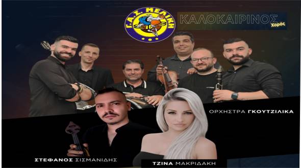 Έ&rho;&chi;&epsilon;&tau;&alpha;&iota; &omicron; &Kappa;&alpha;&lambda;&omicron;&kappa;&alpha;&iota;&rho;&iota;&nu;ό&sigmaf; &Chi;&omicron;&rho;ό&sigmaf; &tau;&omicron;&upsilon; &Gamma;.&Alpha;.&Sigma;. &Mu;&epsilon;&lambda;ί&kappa;&eta; - &Mu;&iota;&alpha; &beta;&rho;&alpha;&delta;&iota;ά &gamma;&epsilon;&mu;ά&tau;&eta; &mu;&omicron;&upsilon;&sigma;&iota;&kappa;ή, &kappa;έ&phi;&iota; &kappa;&alpha;&iota; &delta;&iota;&alpha;&sigma;&kappa;έ&delta;&alpha;&sigma;&eta;!