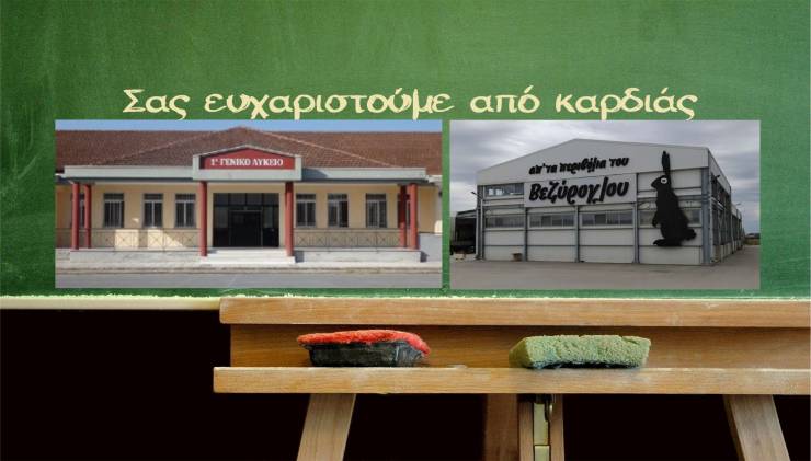 Ευχαριστήριο του Συλλόγου Γονέων &amp; Κηδεμόνων του 1ου ΓΕΛ Αλεξάνδρειας στον κ. Αντώνη Βεζύρογλου
