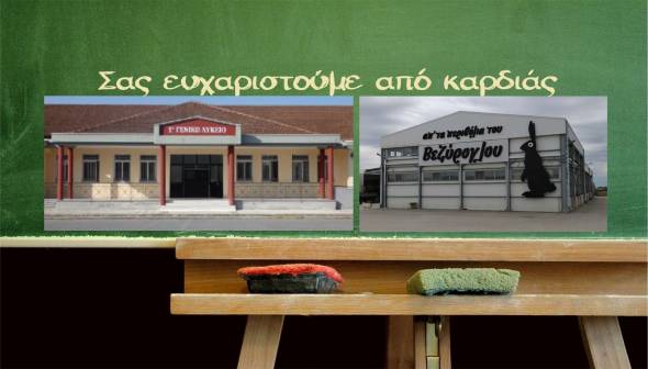 Ευχαριστήριο του Συλλόγου Γονέων &amp; Κηδεμόνων του 1ου ΓΕΛ Αλεξάνδρειας στον κ. Αντώνη Βεζύρογλου