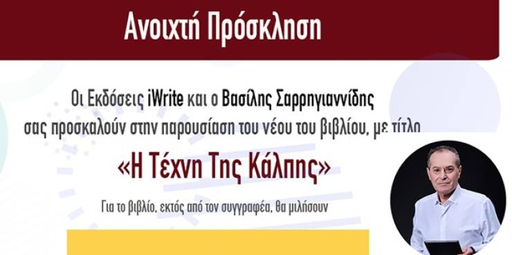Παρουσιάζεται το βιβλίο  «Η Τέχνη της Κάλπης» του Βασίλη Σαρρηγιαννίδη