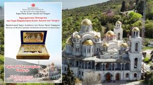 &Sigma;&tau;&eta;&nu; &Pi;&alpha;&nu;&alpha;&gamma;ί&alpha; &Delta;&omicron;&beta;&rho;ά &tau;&alpha; &Iota;&epsilon;&rho;ά &Lambda;&epsilon;ί&psi;&alpha;&nu;&alpha; &tau;&omega;&nu; &Alpha;&gamma;ί&omega;&nu; &Tau;&rho;&iota;ώ&nu; &Iota;&epsilon;&rho;&alpha;&rho;&chi;ώ&nu;