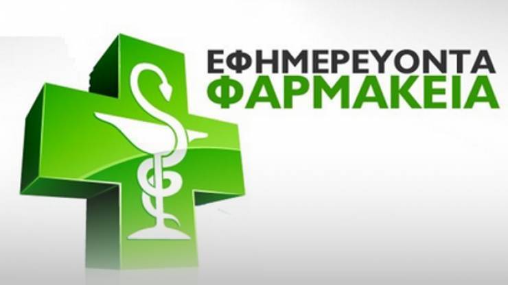 Εφημερίες Φαρμακείων - Αλεξάνδρειας - Βέροιας - Νάουσας 20/05/2018