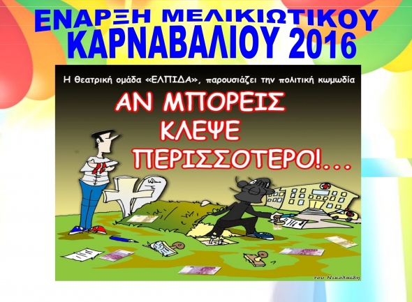 ΜΕΛΙΚΙΩΤΙΚΟ ΚΑΡΝΑΒΑΛΙ 2016 - Το πρόγραμμα των εκδηλώσεων