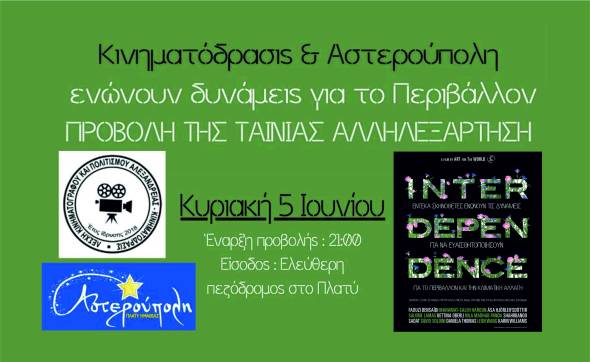 Προβολή της ταινίας INTERDEPENDENCE/ΑΛΛΗΛΕΞΑΡΤΗΣΗ στο Πλατύ σε συνεργασία της Κινηματόδρασις με την Αστερούπολη