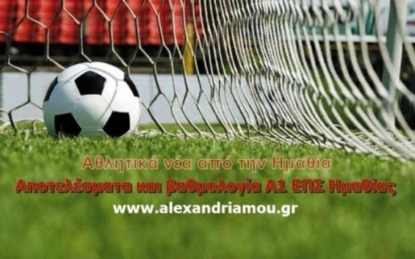 Τα αποτελέσματα και η βαθμολογία της 9ης αγωνιστικής στην Α1 ΕΠΣ Ημαθίας