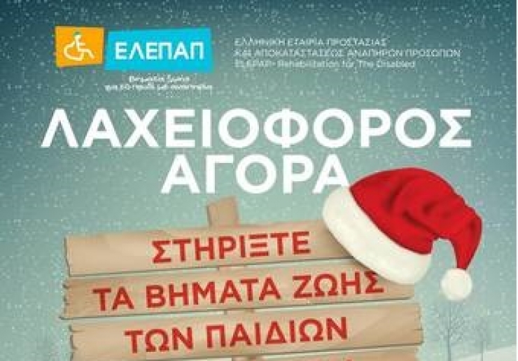 Λαχειοφόρος αγορά από την Ελληνική Εταιρία Προστασίας και Αποκαταστάσεως Αναπήρων Προσώπων