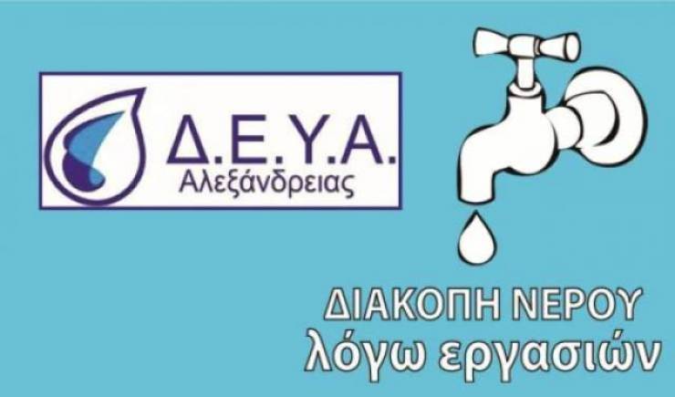 Χωρίς νερό την Τρίτη 02/10 τμήμα της Αλεξάνδρειας