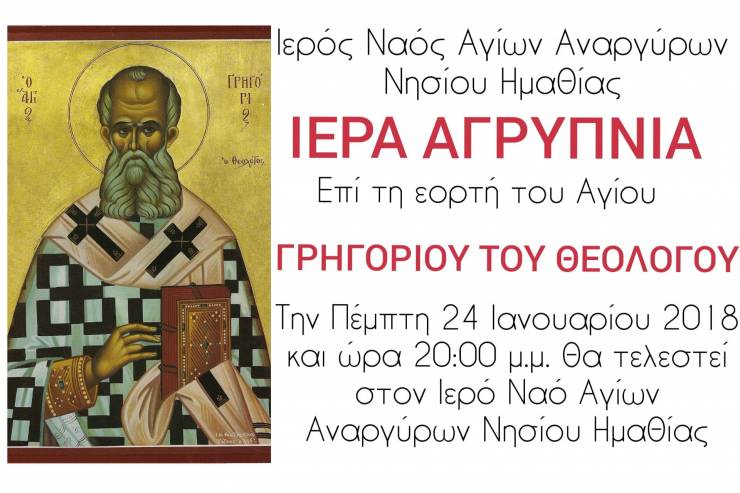 Αγρυπνία στις 24 Ιανουαρίου 2019 στον Ιερό Ναό Αγίων Ανάργυρων Νησίου
