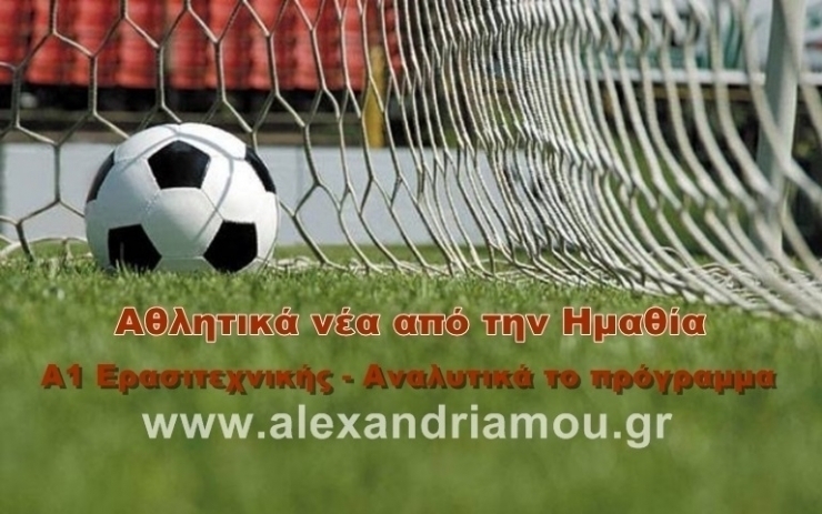 Αναλυτικά το πρόγραμμα της 8ης αγωνιστικής της Α1 Ερασιτεχνικής