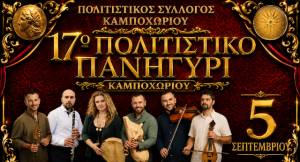&Tau;&omicron; &Sigma;ά&beta;&beta;&alpha;&tau;&omicron; 5 &Sigma;&epsilon;&pi;&tau;&epsilon;&mu;&beta;&rho;ί&omicron;&upsilon; &tau;&omicron; &Kappa;&alpha;&mu;&pi;&omicron;&chi;ώ&rho;&iota; &sigma;&alpha;&sigmaf; &pi;&rho;&omicron;&sigma;&kappa;&alpha;&lambda;&epsilon;ί &sigma;&tau;&omicron; 17&omicron; &Pi;&Omicron;&Lambda;&Iota;&Tau;&Iota;&Sigma;&Tau;&Iota;&Kappa;&Omicron; &Pi;&Alpha;&Nu;&Eta;&Gamma;&Upsilon;&Rho;&Iota;! &Mu;&omicron;&upsilon;&sigma;&iota;&kappa;ή, &chi;&omicron;&rho;ό&sigmaf;, &pi;&alpha;&rho;ά&delta;&omicron;&sigma;&eta; &kappa;&alpha;&iota; &alpha;&upsilon;&theta;&epsilon;&nu;&tau;&iota;&kappa;ό &gamma;&lambda;έ&nu;&tau;&iota;!