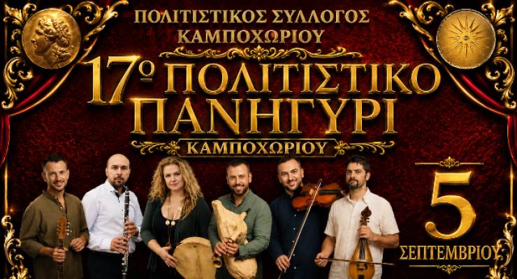 &Tau;&omicron; &Sigma;ά&beta;&beta;&alpha;&tau;&omicron; 5 &Sigma;&epsilon;&pi;&tau;&epsilon;&mu;&beta;&rho;ί&omicron;&upsilon; &tau;&omicron; &Kappa;&alpha;&mu;&pi;&omicron;&chi;ώ&rho;&iota; &sigma;&alpha;&sigmaf; &pi;&rho;&omicron;&sigma;&kappa;&alpha;&lambda;&epsilon;ί &sigma;&tau;&omicron; 17&omicron; &Pi;&Omicron;&Lambda;&Iota;&Tau;&Iota;&Sigma;&Tau;&Iota;&Kappa;&Omicron; &Pi;&Alpha;&Nu;&Eta;&Gamma;&Upsilon;&Rho;&Iota;! &Mu;&omicron;&upsilon;&sigma;&iota;&kappa;ή, &chi;&omicron;&rho;ό&sigmaf;, &pi;&alpha;&rho;ά&delta;&omicron;&sigma;&eta; &kappa;&alpha;&iota; &alpha;&upsilon;&theta;&epsilon;&nu;&tau;&iota;&kappa;ό &gamma;&lambda;έ&nu;&tau;&iota;!