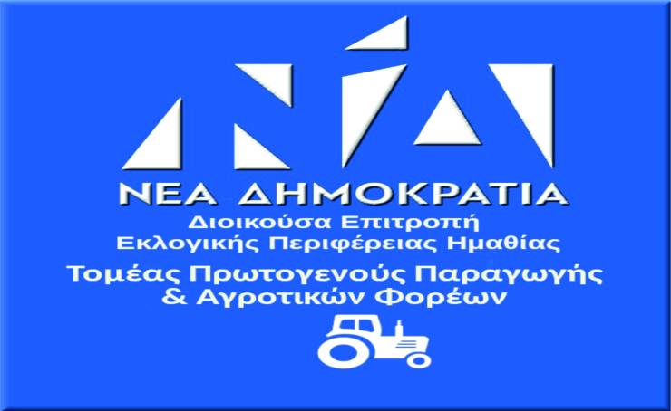 ΔΕΕΠ - ΝΔ ΗΜΑΘΙΑΣ: Δίπλα σε κάθε πολίτη, στην πράξη.  Στήριξη του πρωτογενούς τομέα, στην πράξη.