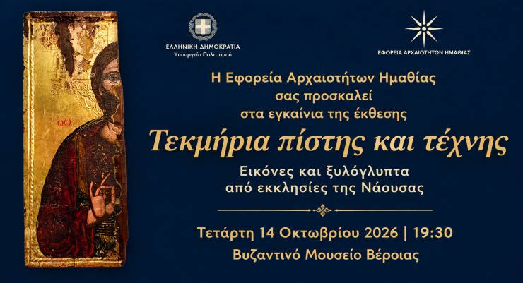 &laquo;&Tau;&epsilon;&kappa;&mu;ή&rho;&iota;&alpha; &pi;ί&sigma;&tau;&eta;&sigmaf; &kappa;&alpha;&iota; &tau;έ&chi;&nu;&eta;&sigmaf;&raquo;:  &Alpha;&pi;ό &tau;&iota;&sigmaf; &epsilon;&kappa;&kappa;&lambda;&eta;&sigma;ί&epsilon;&sigmaf; &tau;&eta;&sigmaf; &Nu;ά&omicron;&upsilon;&sigma;&alpha;&sigmaf; &sigma;&tau;&omicron; &Beta;&upsilon;&zeta;&alpha;&nu;&tau;&iota;&nu;ό &Mu;&omicron;&upsilon;&sigma;&epsilon;ί&omicron; &Beta;έ&rho;&omicron;&iota;&alpha;&sigmaf;