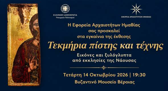 &laquo;&Tau;&epsilon;&kappa;&mu;ή&rho;&iota;&alpha; &pi;ί&sigma;&tau;&eta;&sigmaf; &kappa;&alpha;&iota; &tau;έ&chi;&nu;&eta;&sigmaf;&raquo;:  &Alpha;&pi;ό &tau;&iota;&sigmaf; &epsilon;&kappa;&kappa;&lambda;&eta;&sigma;ί&epsilon;&sigmaf; &tau;&eta;&sigmaf; &Nu;ά&omicron;&upsilon;&sigma;&alpha;&sigmaf; &sigma;&tau;&omicron; &Beta;&upsilon;&zeta;&alpha;&nu;&tau;&iota;&nu;ό &Mu;&omicron;&upsilon;&sigma;&epsilon;ί&omicron; &Beta;έ&rho;&omicron;&iota;&alpha;&sigmaf;