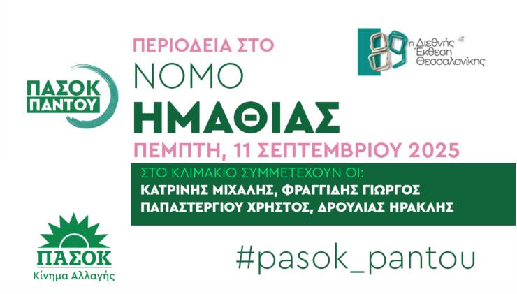 Kλιμάκιο στελεχών του ΠΑΣΟΚ – Κίνημα Αλλαγής στην Ημαθία, στο πλαίσιο της 89ης ΔΕΘ