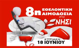 8η Εθελοντική Αιμοδοσία στο Νησί την Κυριακή 18 Ιουνίου...Να είστε όλοι εκεί!