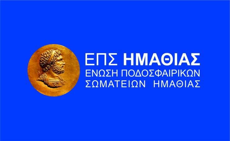 ΕΠΣ ΗΜΑΘΙΑΣ: Αναβάλλονται οι εξ αναβολής αγώνες της Τετάρτης λόγω δυσμενών καιρικών συνθηκών