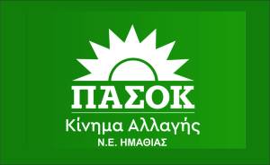 Η N.E. ΠΑΣΟΚ Ημαθίας για την 48η επέτειο της ιδρυτικής διακήρυξης του κόμματος