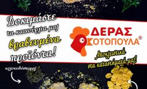 ΔΕΡΑΣ ΚΟΤΟΠΟΥΛΑ : Προσφορά !! 2 κιλά Σνίτσελ κοτόπουλο με αρωματικά βότανα ή πολύσπορο ΜΟΝΟ 10€!!