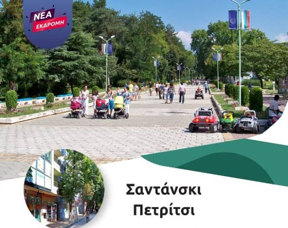 Pikefitravel: &Gamma;&iota;&alpha; &beta;ό&lambda;&tau;&alpha; &kappa;&alpha;&iota; &chi;&alpha;&lambda;ά&rho;&omega;&sigma;&eta; &sigma;&tau;&omicron; &Sigma;&alpha;&nu;&tau;ά&nu;&sigma;&kappa;&iota; &kappa;&alpha;&iota; &tau;&omicron; &Pi;&epsilon;&tau;&rho;ί&tau;&sigma;&iota; &tau;&omicron; &Sigma;ά&beta;&beta;&alpha;&tau;&omicron; 16 &Delta;&epsilon;&kappa;&epsilon;&mu;&beta;&rho;ί&omicron;&upsilon;