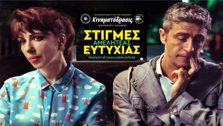 1η προβολή στη Λέσχη ΚΙΝΗΜΑΤΟΔΡΑΣΙΣ για τη νέα περίοδο την Κυριακή 9 Νοεμβρίου!