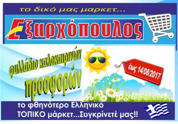 &Mu;ά&rho;&kappa;&epsilon;&tau; &Epsilon;&Xi;&Alpha;&Rho;&Chi;&Omicron;&Pi;&Omicron;&Upsilon;&Lambda;&Omicron;&Sigma;:&Mu;&omicron;&nu;&alpha;&delta;&iota;&kappa;έ&sigmaf; &kappa;&alpha;&lambda;&omicron;&kappa;&alpha;&iota;&rho;&iota;&nu;έ&sigmaf; &pi;&rho;&omicron;&sigma;&phi;&omicron;&rho;έ&sigmaf; &tau;&omicron;&upsilon; &nu;έ&omicron;&upsilon; &phi;&upsilon;&lambda;&lambda;&alpha;&delta;ί&omicron;&upsilon; έ&omega;&sigmaf; 14/8