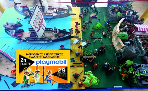 2&eta; έ&kappa;&theta;&epsilon;&sigma;&eta; &sigma;&upsilon;&lambda;&lambda;&epsilon;&kappa;&tau;ώ&nu; Playmobil &sigma;&tau;&eta; &Chi;&alpha;&lambda;&kappa;&eta;&delta;ό&nu;&alpha;! Ά&xi;&iota;&zeta;&epsilon; &nu;&alpha; &tau;&eta; &delta;&epsilon;&iota;&sigmaf;!