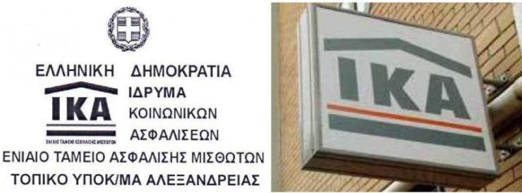 Το ΙΚΑ - ΕΤΑΜ Αλεξάνδρειας προκηρύσσει επαναληπτικό μειοδοτικό διαγωνισμό μίσθωσης νέου κτιρίου