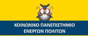 Έναρξη Ετήσιων Επιμορφωτικών Προγραμμάτων του Κοινωνικού Πανεπιστημίου Ενεργών Πολιτών στην Αλεξάνδρεια