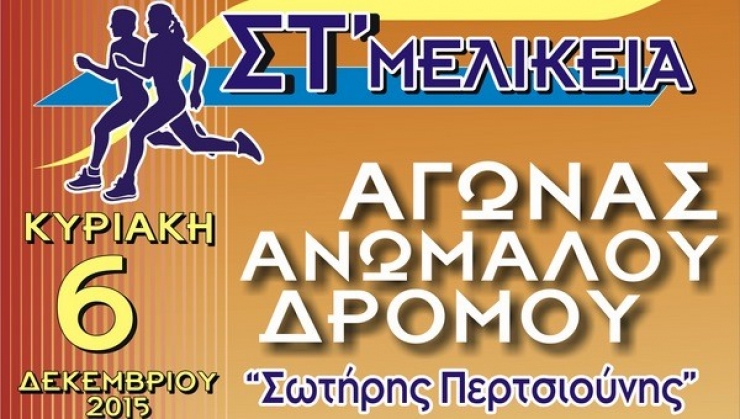 Αγώνας Ανωμάλου Δρόμου Σωτήρης Περτσιούνης στη Μελίκη στα πλαίσια των «ΣΤ’ ΜΕΛΙΚΕΙΩΝ»,