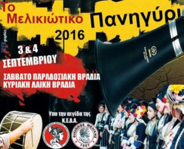 Πανηγύρι Μελίκης 1 έως 4 Σεπ. 2016: Όλες οι εκδηλώσεις