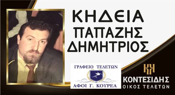 Έ&phi;&upsilon;&gamma;&epsilon; &alpha;&pi;ό &tau;&eta; &zeta;&omega;ή &omicron; &Delta;&eta;&mu;ή&tau;&rho;&iota;&omicron;&sigmaf; &Pi;&alpha;&pi;&alpha;&zeta;&eta;&sigmaf;