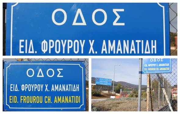 Ονοματοθεσία της οδού στη μνήμη του Ημαθιώτη αστυνομικού Χ. Αμανατίδη
