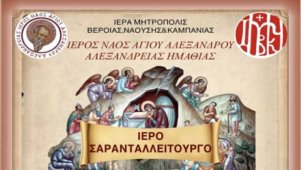 Ιερό Σαρανταλείτουργο στον Ι.Ν. Αγίου Αλεξάνδρου Αλεξανδρείας εν όψει εορτών
