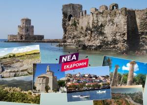 Ξεχωριστές φθινοπωρινές εκδρομές από το Pikefitravel σε Μάνη, Βόρεια Ήπειρο και Κωνσταντινούπολη