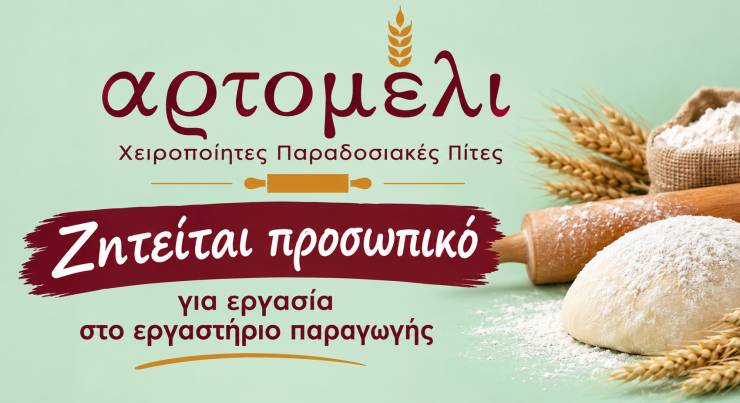 &Theta;έ&sigma;&eta; &epsilon;&rho;&gamma;&alpha;&sigma;ί&alpha;&sigmaf; &sigma;&tau;&omicron; &epsilon;&rho;&gamma;&alpha;&sigma;&tau;ή&rho;&iota;&omicron; &laquo;&Alpha;&rho;&tau;&omicron;&mu;έ&lambda;&iota;&raquo; &sigma;&tau;&eta;&nu; &Alpha;&lambda;&epsilon;&xi;ά&nu;&delta;&rho;&epsilon;&iota;&alpha;