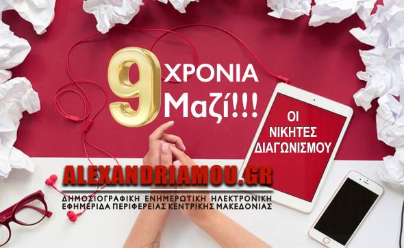 9 ΧΡΟΝΙΑ alexandriamou.gr...Οι νικητές του Διαγωνισμού!